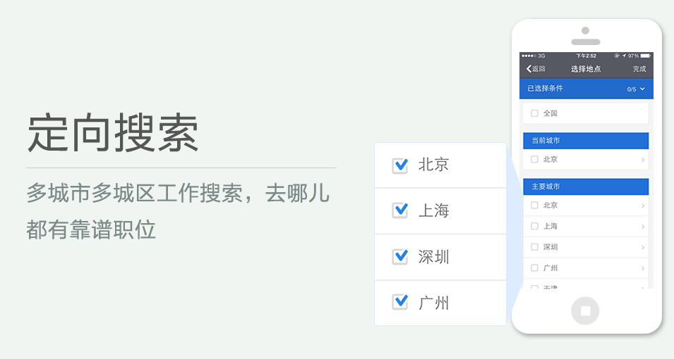 多城市多城區(qū)工作搜索，去哪兒都有靠譜職位
